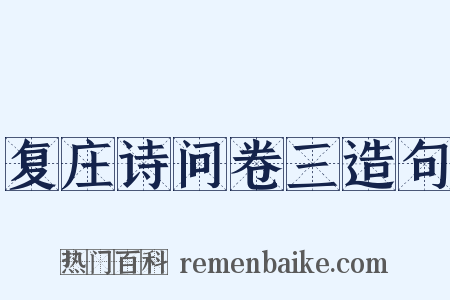 复庄诗问卷三造句是什么意思的图片